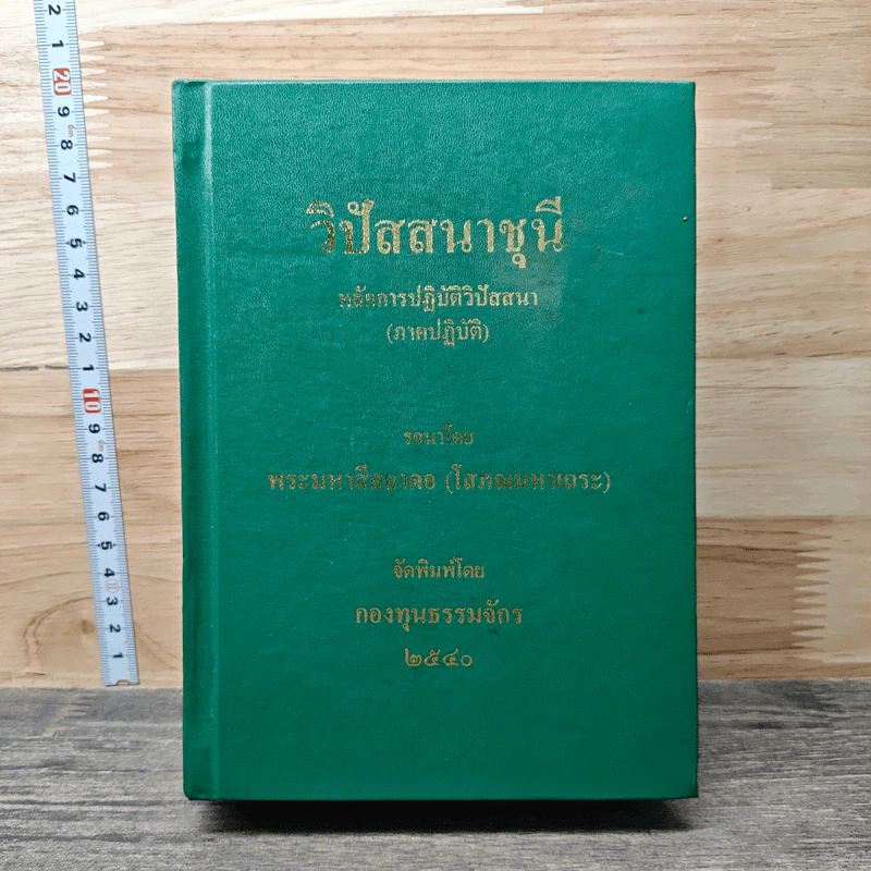 วิปัสสนาชุนี หลักการปฏิบัติวิปัสสนา (ภาคปฏิบัติ) - พระมหาสีสยาดอ รูปที่ 1
