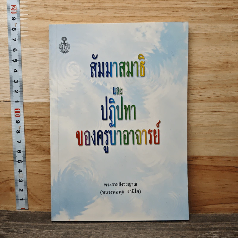 สัมมาสมาธิ และ ปฏิปทาของครูบาอาจารย์ - พระราชสังวรญาณ รูปที่ 1