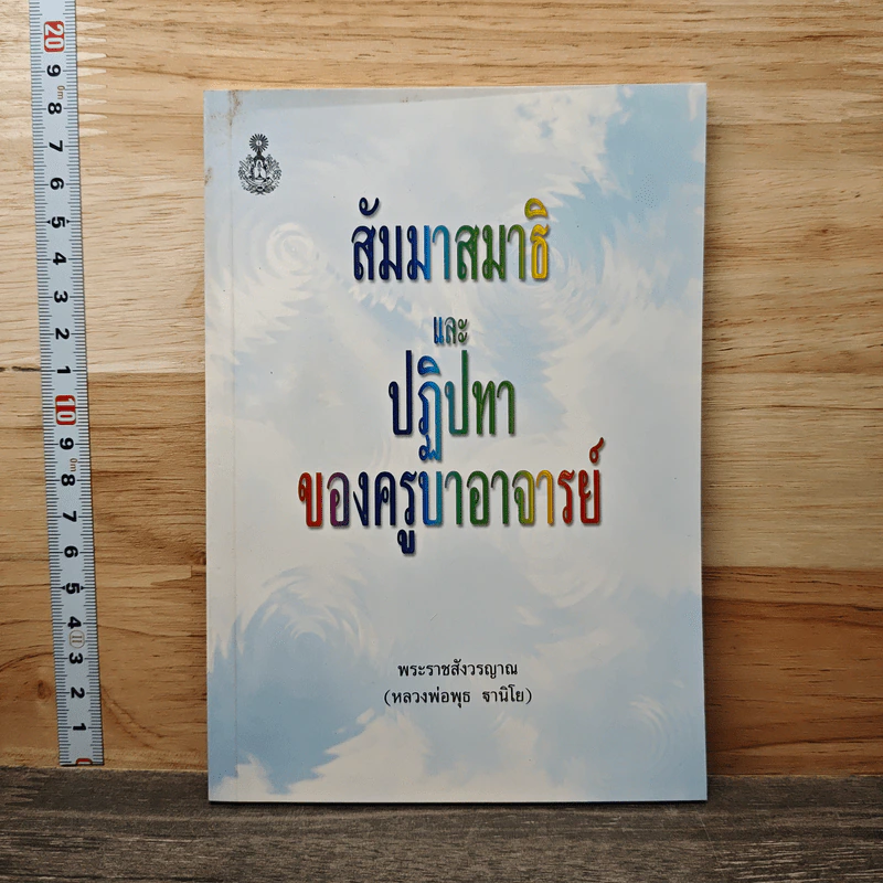 สัมมาสมาธิ และ ปฏิปทาของครูบาอาจารย์ - พระราชสังวรญาณ รูปที่ 1