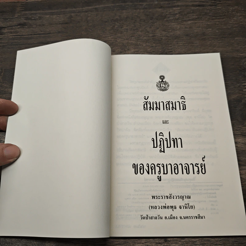 สัมมาสมาธิ และ ปฏิปทาของครูบาอาจารย์ - พระราชสังวรญาณ รูปที่ 6