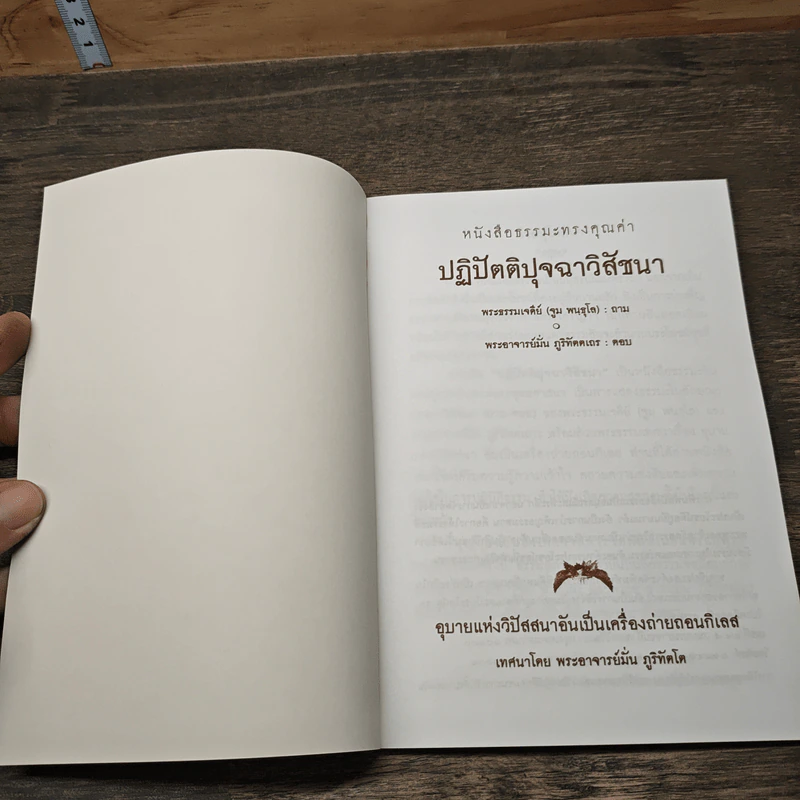 ปฏิปัตติปุจฉาวิสัชนา - พระธรรมเจดีย์ รูปที่ 6