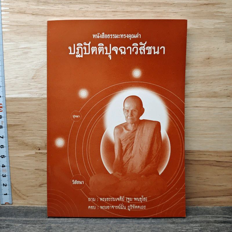 ปฏิปัตติปุจฉาวิสัชนา - พระธรรมเจดีย์ รูปที่ 1