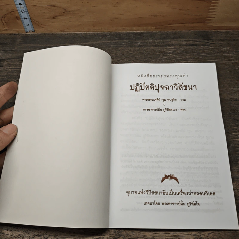 ปฏิปัตติปุจฉาวิสัชนา - พระธรรมเจดีย์ รูปที่ 6