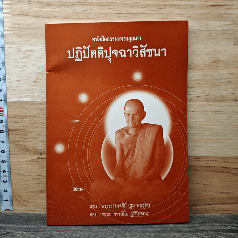 ปฏิปัตติปุจฉาวิสัชนา - พระธรรมเจดีย์ รูปที่ 1
