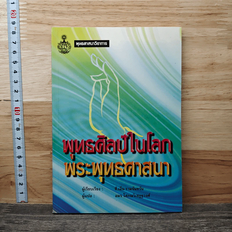 พุทธศิลป์ในโลกพระพุทธศาสนา - ที.เอ็น.รามจันทรัน รูปที่ 1