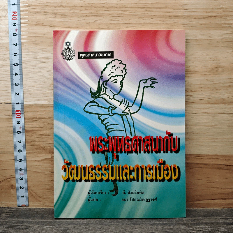 พระพุทธศาสนากับวัฒนธรรมและการเมือง - บี. สังฆรักขิต รูปที่ 1