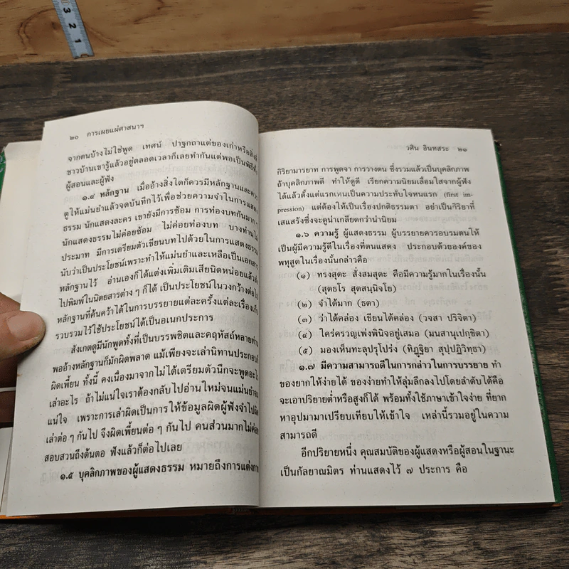 ความเข้าใจหลักศาสนา และพัฒนาชีวิตด้วยคุณธรรม - วศิน อินทสระ รูปที่ 7
