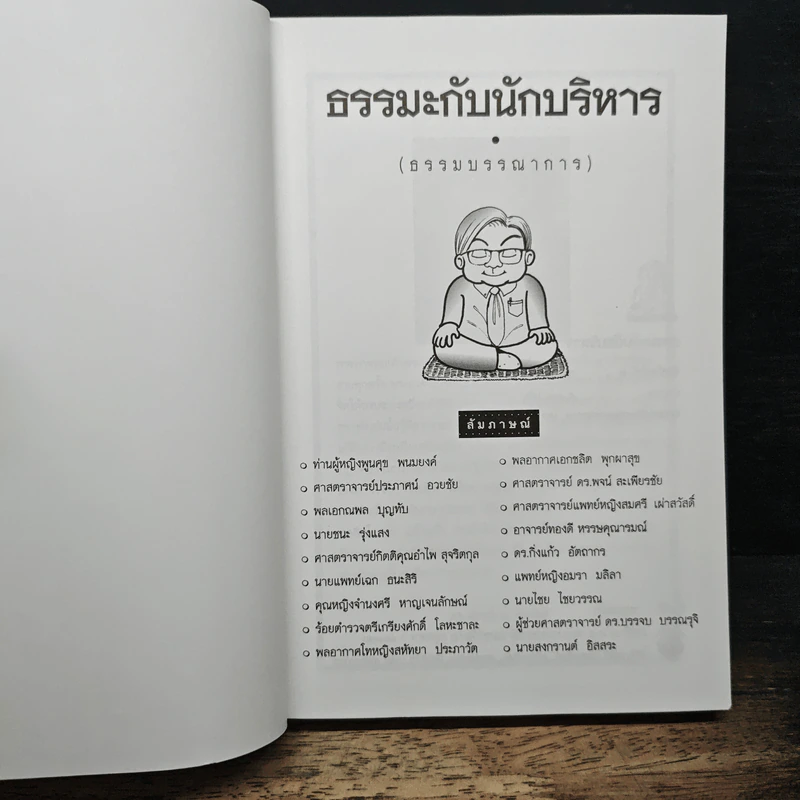ธรรมะกับนักบริหาร รูปที่ 6