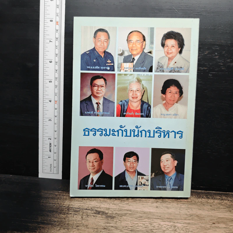 ธรรมะกับนักบริหาร รูปที่ 2