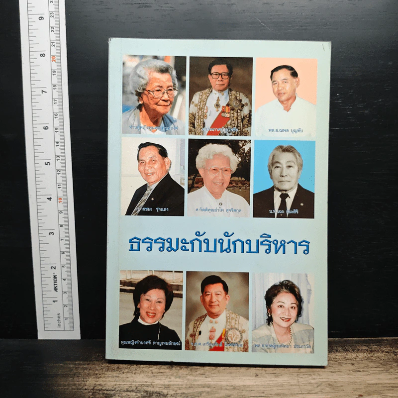 ธรรมะกับนักบริหาร รูปที่ 1
