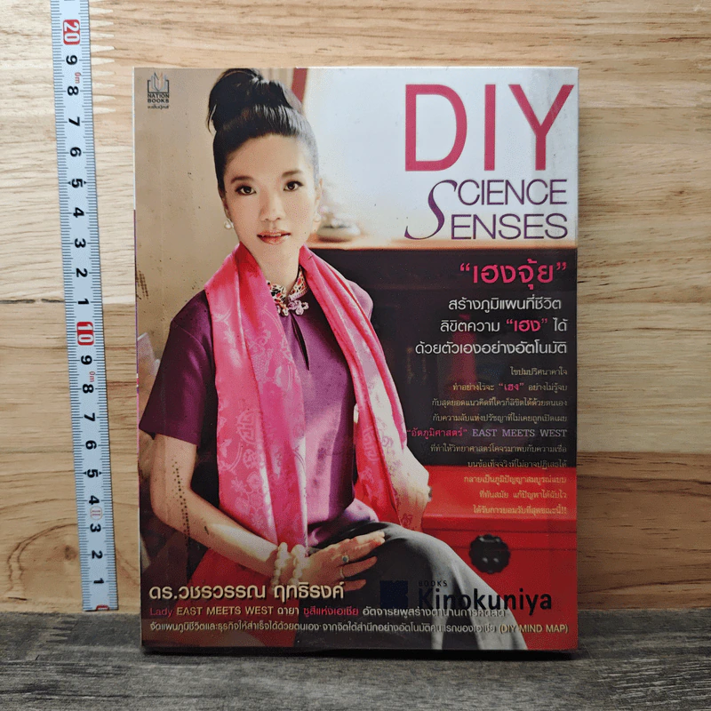 DIY Science Senses อัตภูมิศาสตร์ เฮงจุ้ย - ดร.วชรวรรณ ฤทธิรงค์ รูปที่ 1