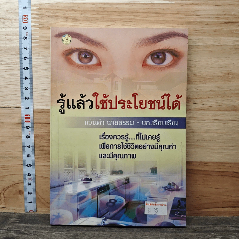 รู้แล้วใช้ประโยชน์ได้ - แว่นคำ ฉายธรรม รูปที่ 1