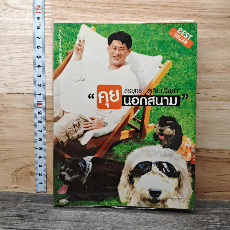 คุยนอกสนาม - สรยุทธ สุทัศนะจินดา รูปที่ 1
