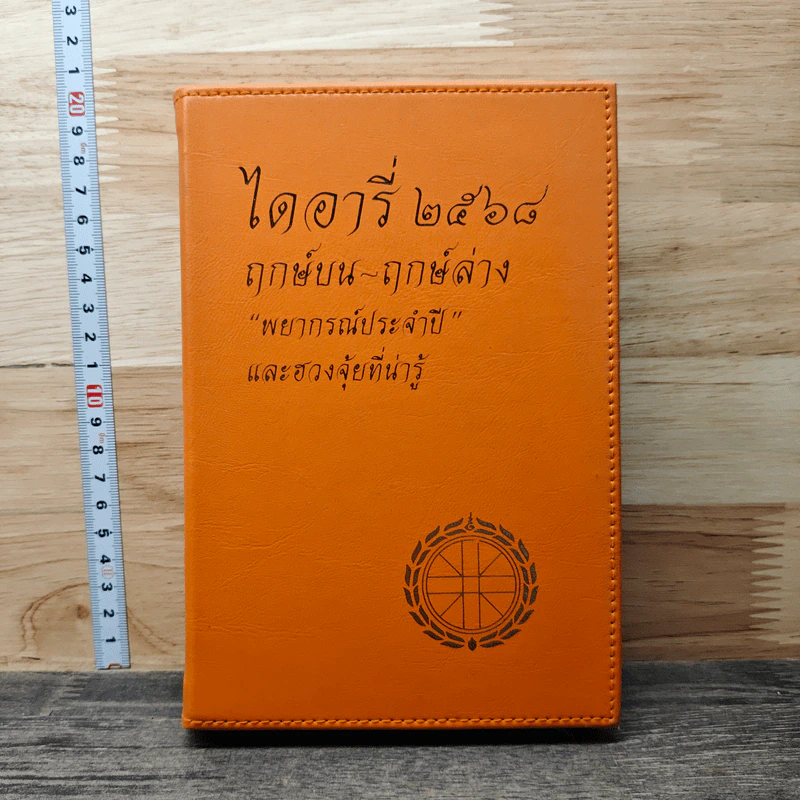 ไดอารี่ 2568 ฤกษ์บน-ฤกษ์ล่าง รูปที่ 1