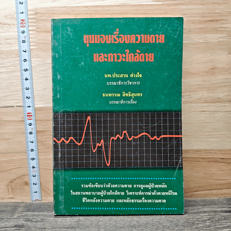 มุมมองเรื่องความตายและภาวะใกล้ตาย - นพ.ประสาน ต่างใจ รูปที่ 1