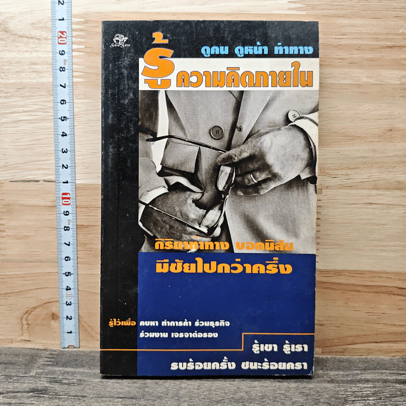 รู้ความคิดภายใน กริยาท่าทาง บอกนิสัย มีชัยไปกว่าครึ่ง รูปที่ 1
