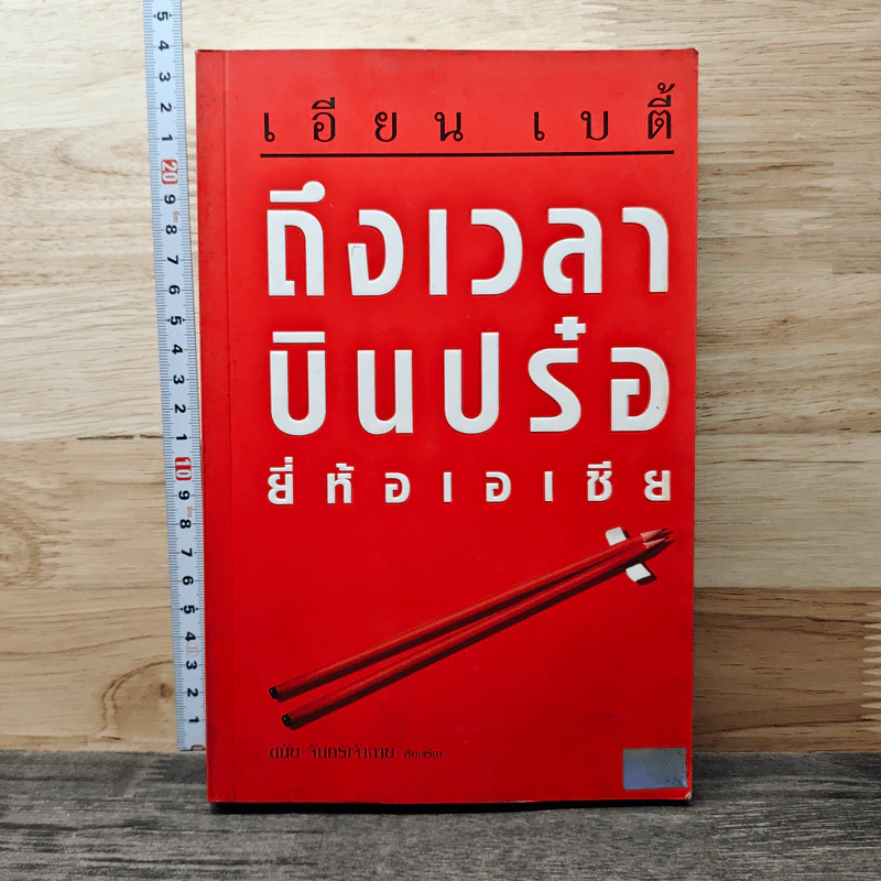 ถึงเวลาบินปร๋อยี่ห้อเอเชีย - ดนัย จันทร์เจ้าฉาย รูปที่ 1