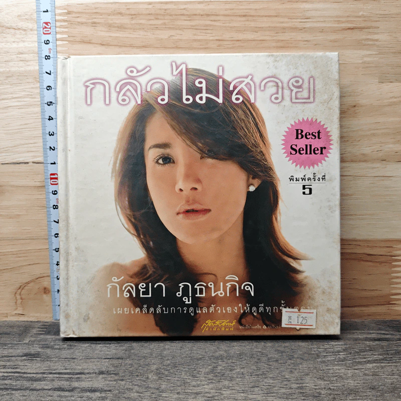 กลัวไม่สวย - กัลยา ภูธนกิจ รูปที่ 1