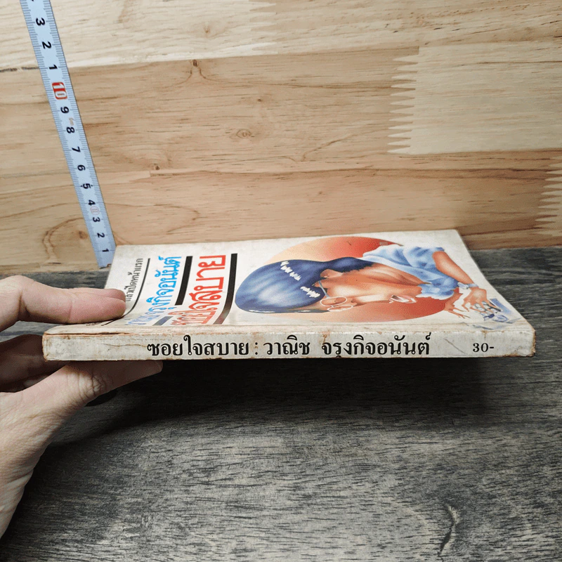 ซอยใจสบาย - วาณิช จรุงกิจอนันต์ รูปที่ 2