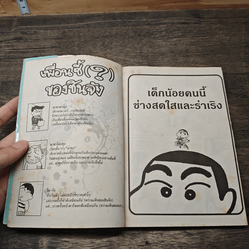 เครยอนชินจัง เล่ม 2 รูปที่ 6