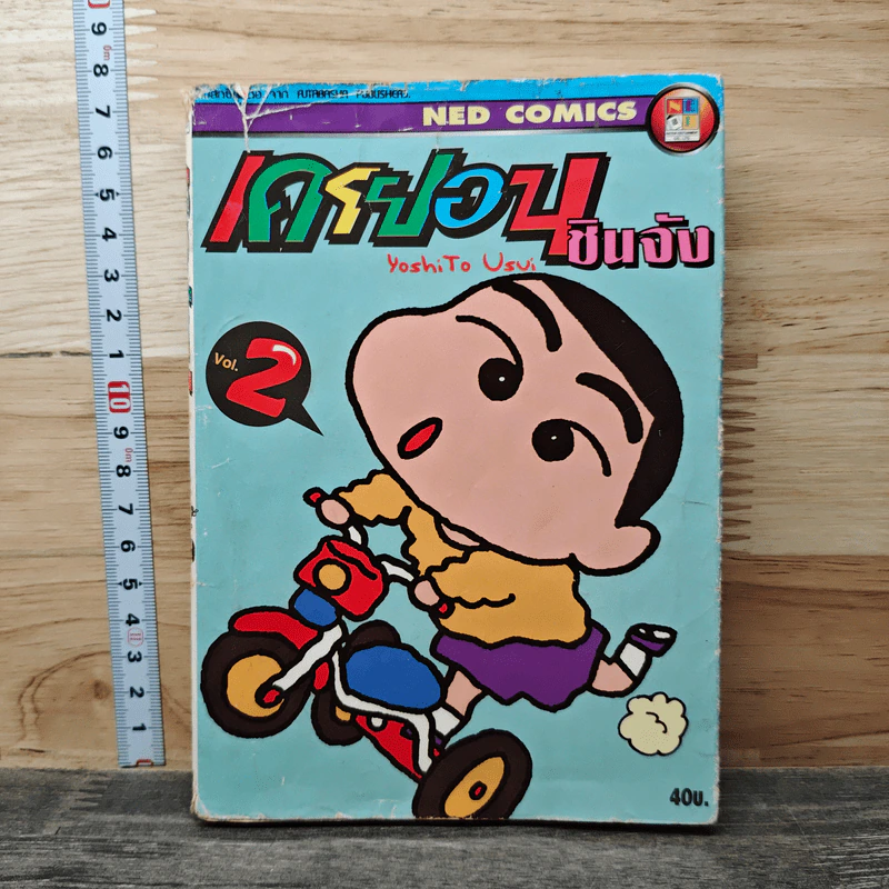 เครยอนชินจัง เล่ม 2 รูปที่ 1