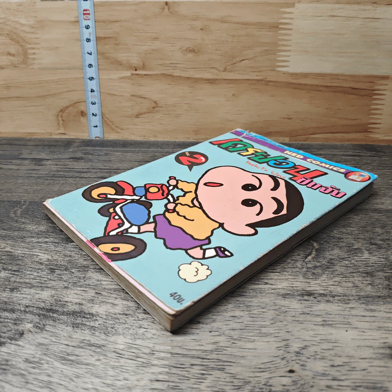 เครยอนชินจัง เล่ม 2 รูปที่ 3