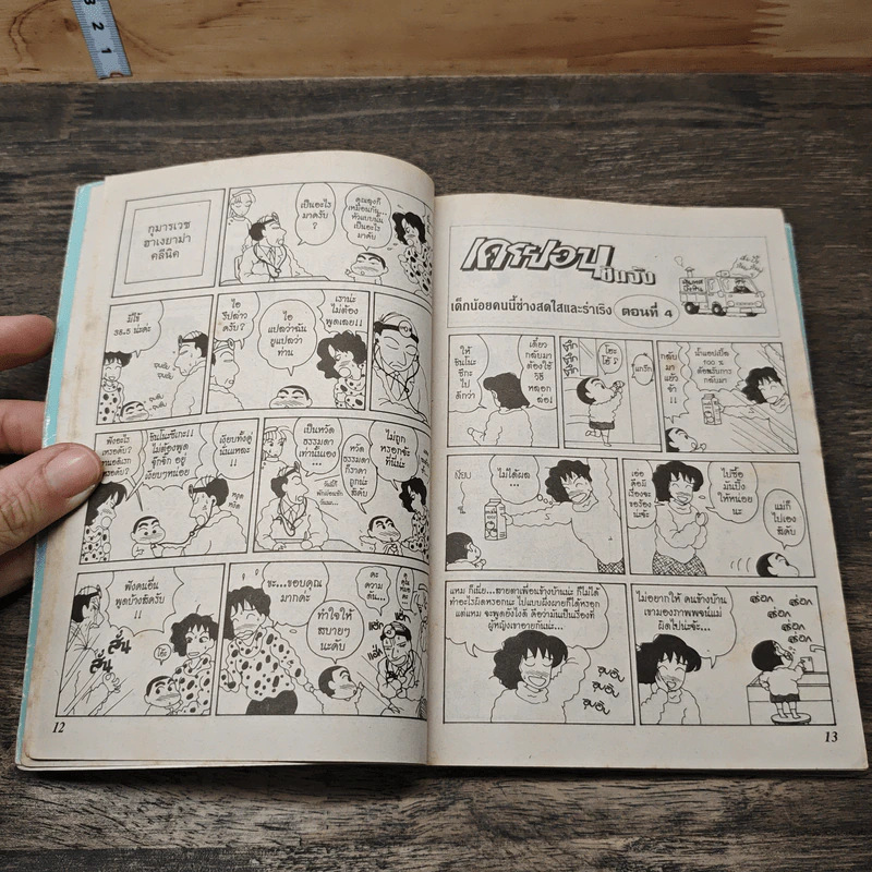 เครยอนชินจัง เล่ม 2 รูปที่ 7