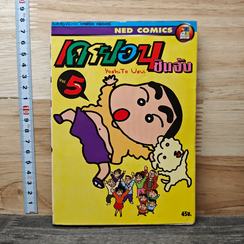 เครยอน ชินจัง เล่ม 5 รูปที่ 1