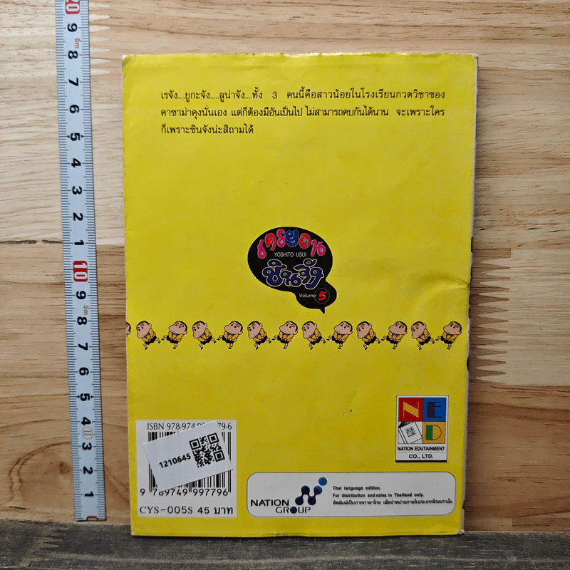 เครยอน ชินจัง เล่ม 5 รูปที่ 5