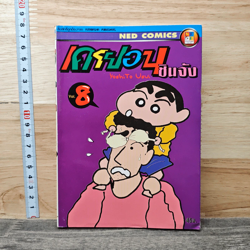 เครยอน ชินจัง เล่ม 8 รูปที่ 1