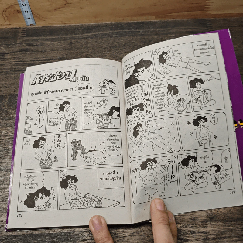 เครยอน ชินจัง เล่ม 8 รูปที่ 8