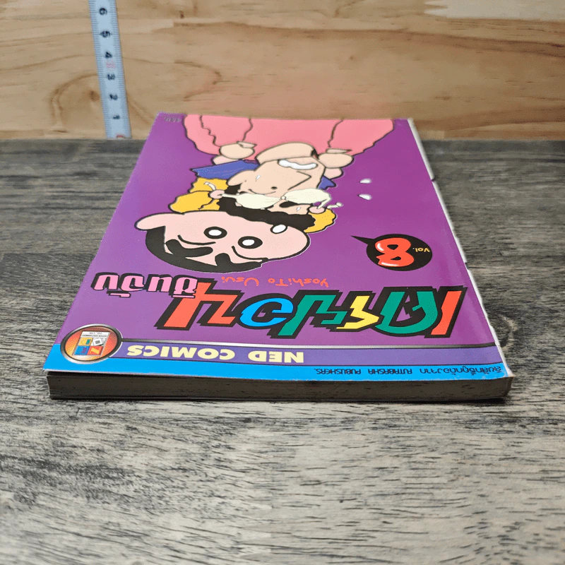 เครยอน ชินจัง เล่ม 8 รูปที่ 4