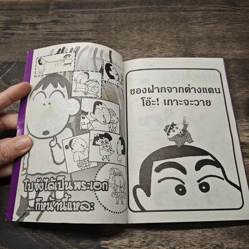 เครยอน ชินจัง เล่ม 8 รูปที่ 6