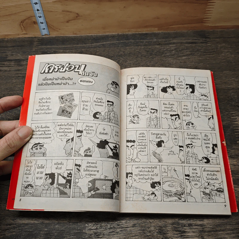 เครยอน ชินจัง เล่ม 14 รูปที่ 7