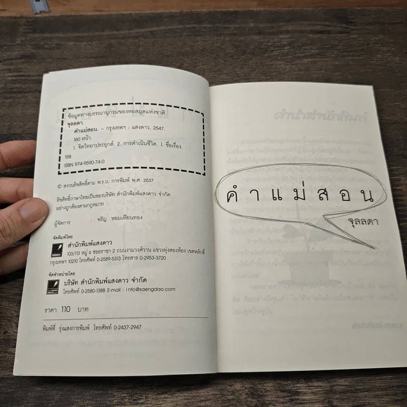 คำแม่สอน - จุลลดา รูปที่ 6