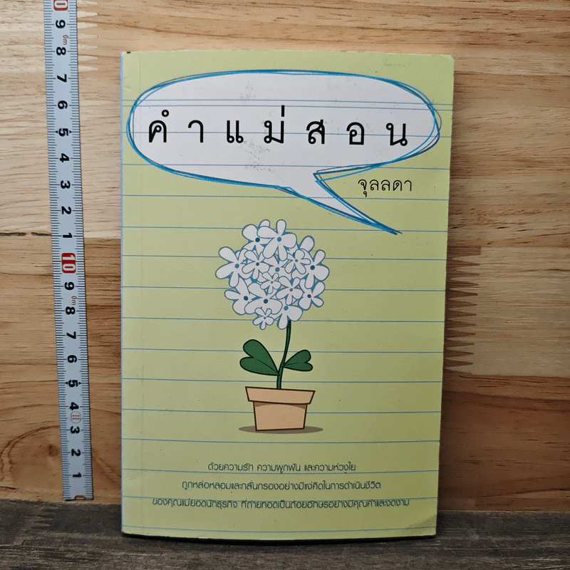 คำแม่สอน - จุลลดา รูปที่ 1