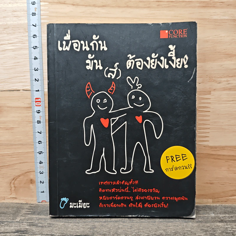 เพื่อนกันมัน(ส์) ต้องยังเงี้้ย! - มะเมียะ รูปที่ 1