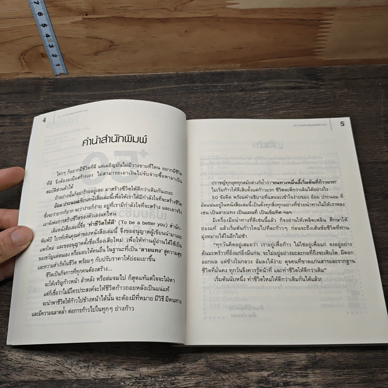 50 ความคิดเปลี่ยนชีวิตให้ดีกว่าเดิม - อ้อม ประนอม รูปที่ 7