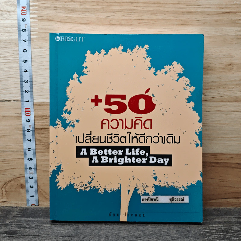 50 ความคิดเปลี่ยนชีวิตให้ดีกว่าเดิม - อ้อม ประนอม รูปที่ 1