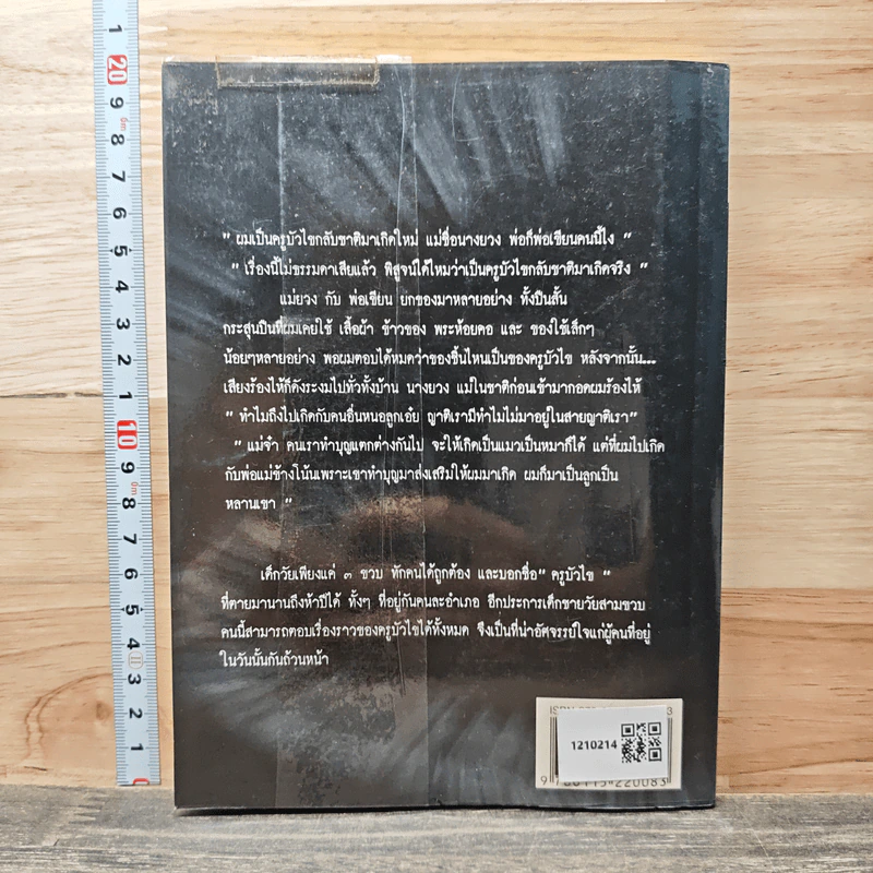 เมื่อผมระลึกชาติได้ - ครูบัวไข่ รูปที่ 5