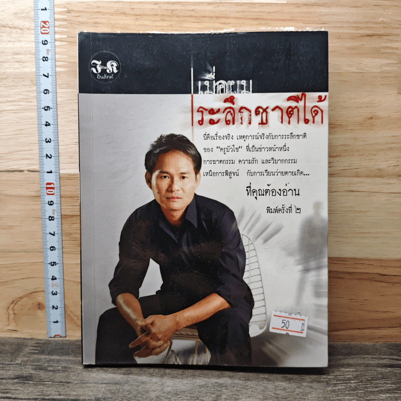 เมื่อผมระลึกชาติได้ - ครูบัวไข่ รูปที่ 1