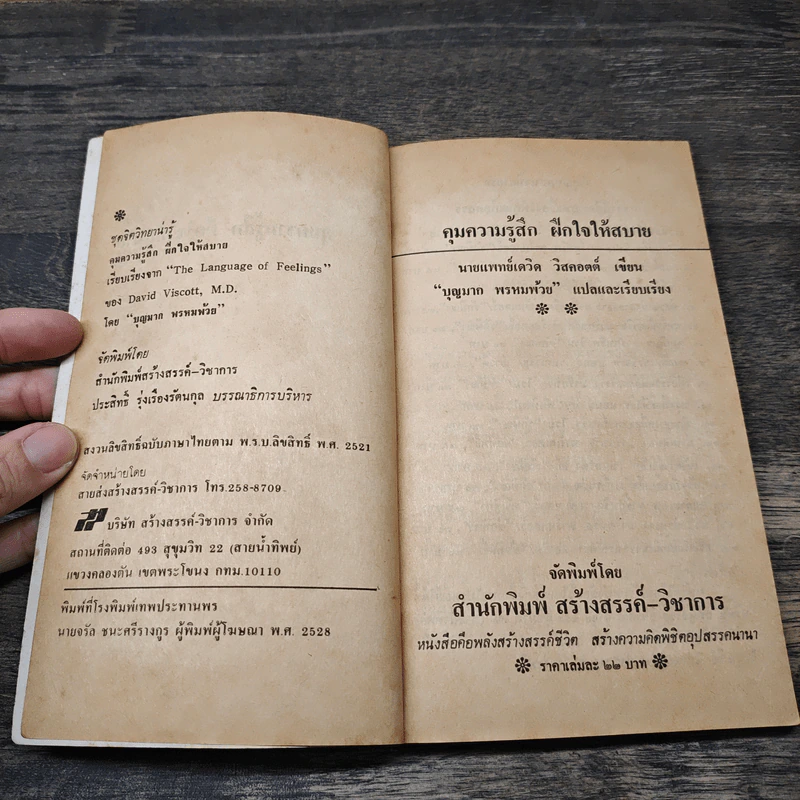 คุมความรู้สึกฝึกใจให้สบาย The Language of Feelings - เดวิด วิสคอตต์ รูปที่ 6