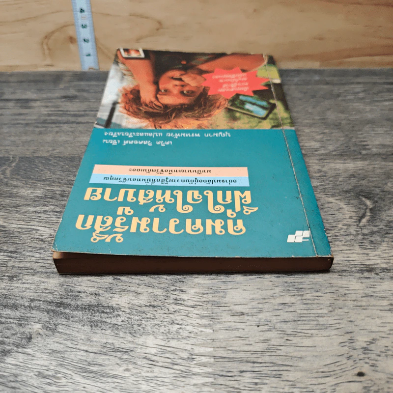 คุมความรู้สึกฝึกใจให้สบาย The Language of Feelings - เดวิด วิสคอตต์ รูปที่ 4