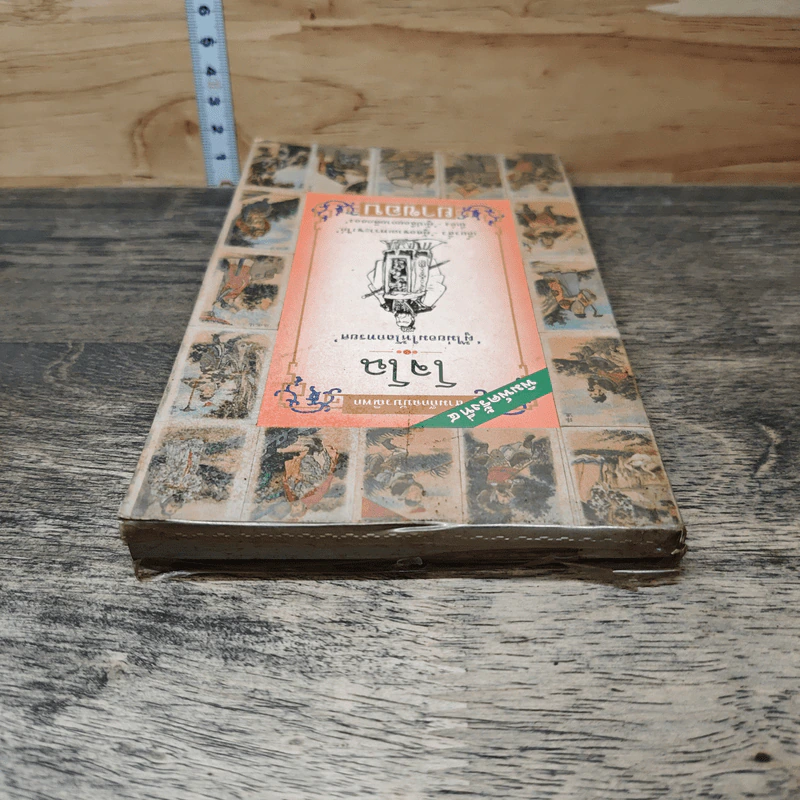 สามก๊กฉบับวณิพก โจโฉ ผู้ไม่ยอมให้โลกทรยศ - ยาขอบ รูปที่ 4