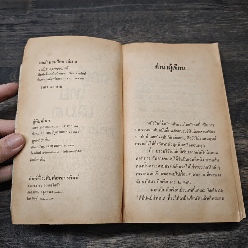 หนังสือ ถกสำนวนไทย เล่ม 1 รูปที่ 6