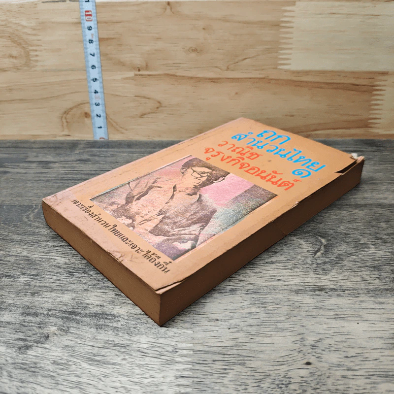 หนังสือ ถกสำนวนไทย เล่ม 1 รูปที่ 3