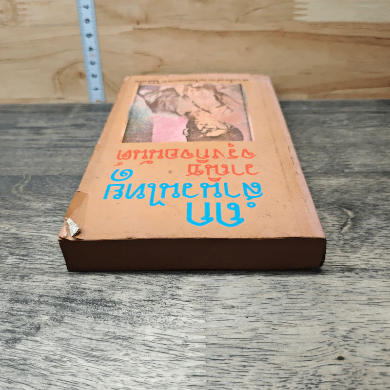 หนังสือ ถกสำนวนไทย เล่ม 1 รูปที่ 4
