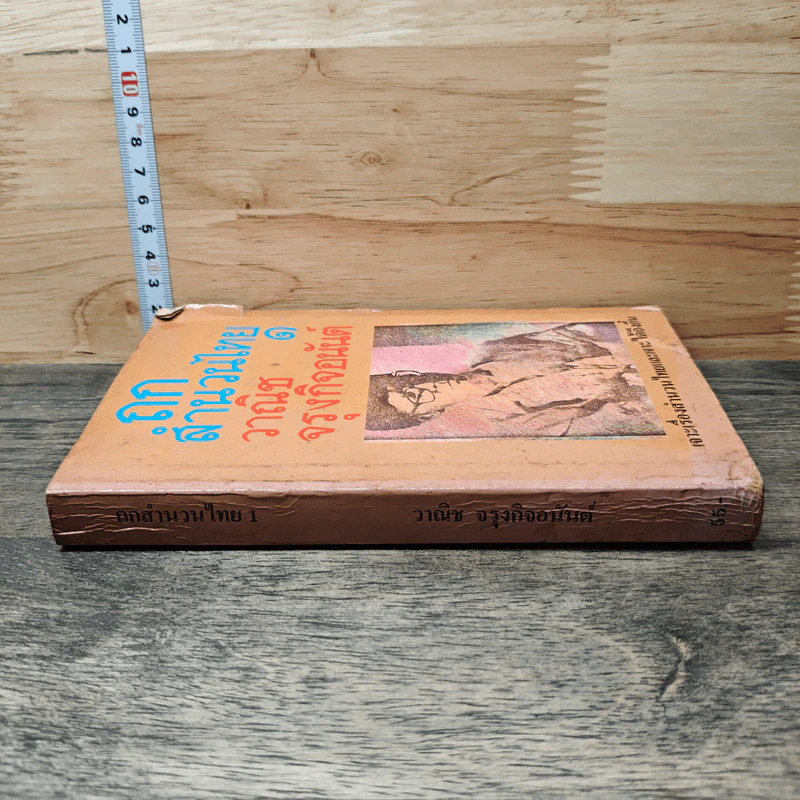 หนังสือ ถกสำนวนไทย เล่ม 1 รูปที่ 2