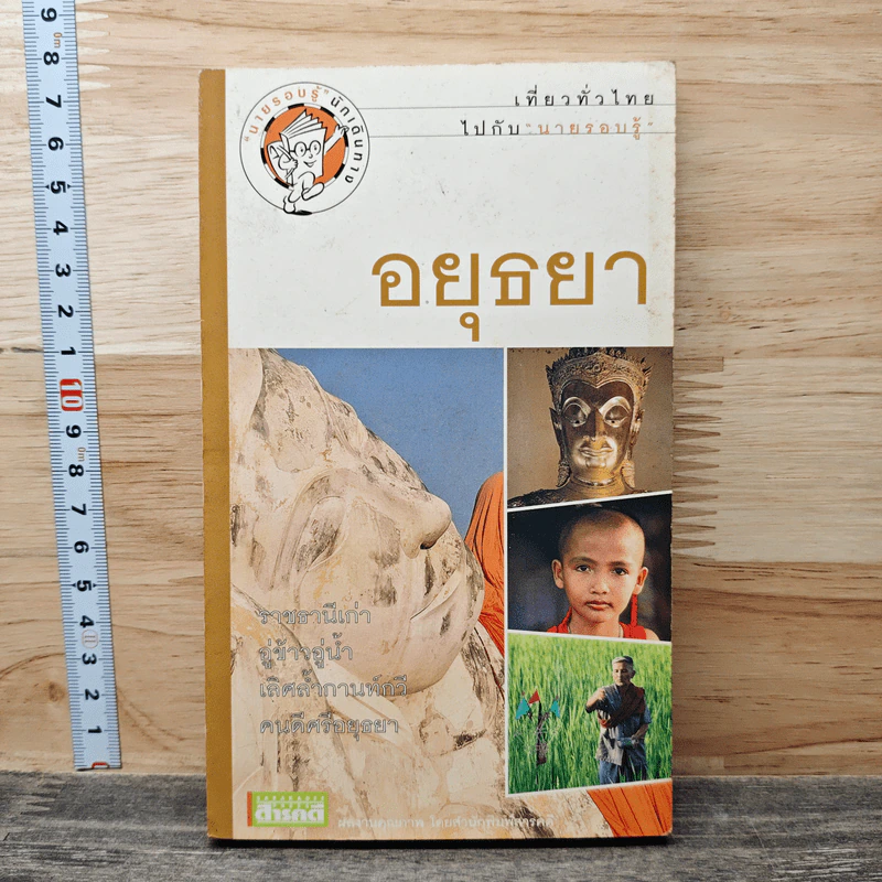 อยุธยา เที่ยวทั่วไทยไปกับนายรอบรู้ รูปที่ 1