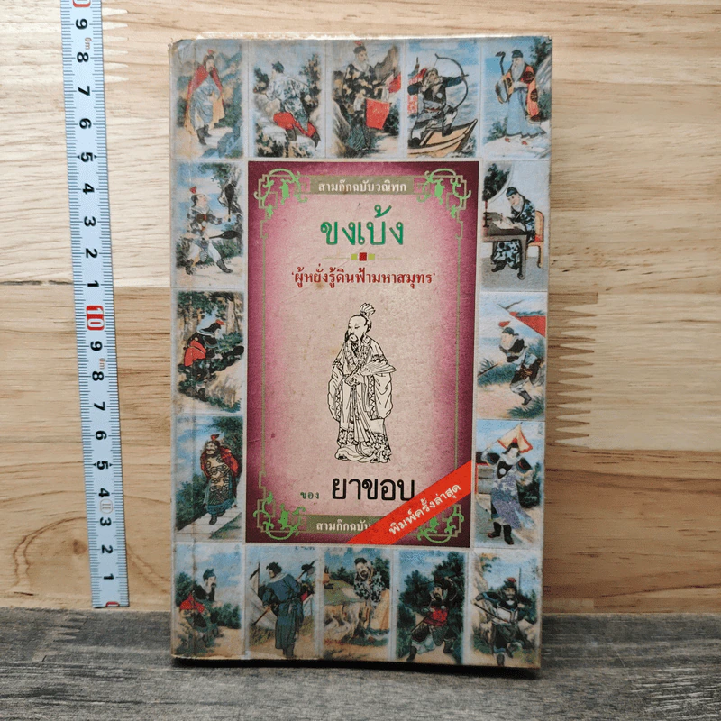 สามก๊กฉบับวณิพก ขงเบ้ง ผู้หยั่งรู้ดินฟ้ามหาสมุทร - ยาขอบ รูปที่ 1